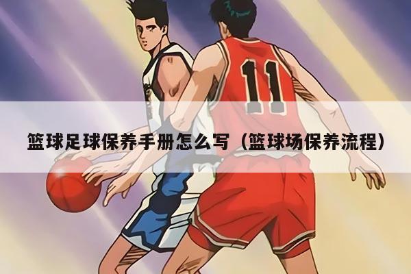 籃球足球保養(yǎng)手冊怎么寫（籃球場保養(yǎng)流程）