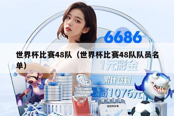 世界杯比賽48隊（世界杯比賽48隊隊員名單）