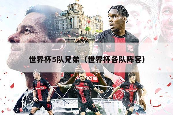 世界杯5隊(duì)兄弟（世界杯各隊(duì)陣容）