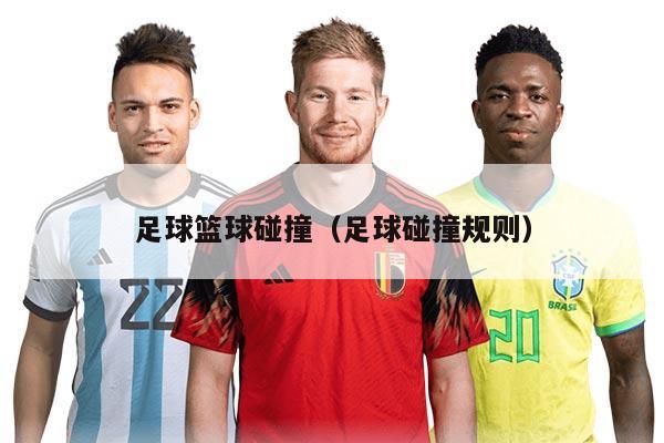 足球籃球碰撞（足球碰撞規(guī)則）