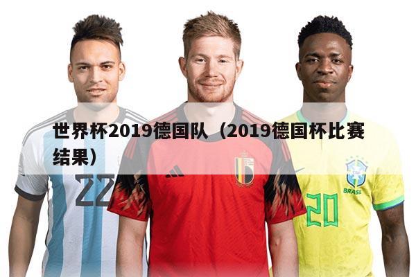 世界杯2019德國隊（2019德國杯比賽結(jié)果）