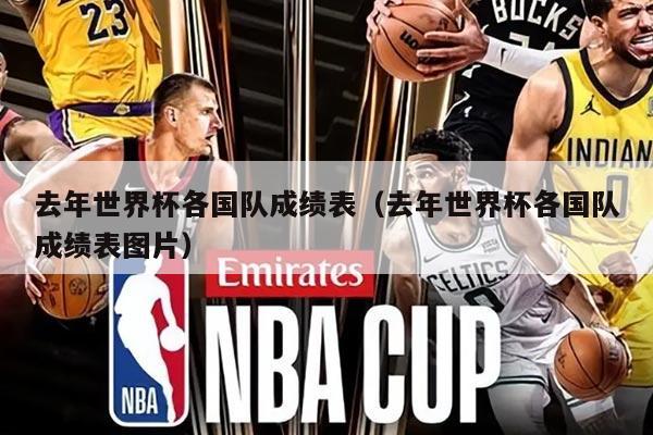 去年世界杯各國隊成績表（去年世界杯各國隊成績表圖片）