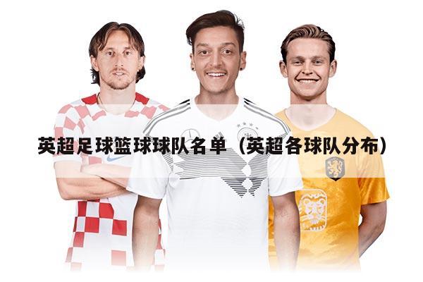 英超足球籃球球隊名單（英超各球隊分布）