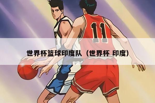 世界杯籃球印度隊（世界杯 印度）
