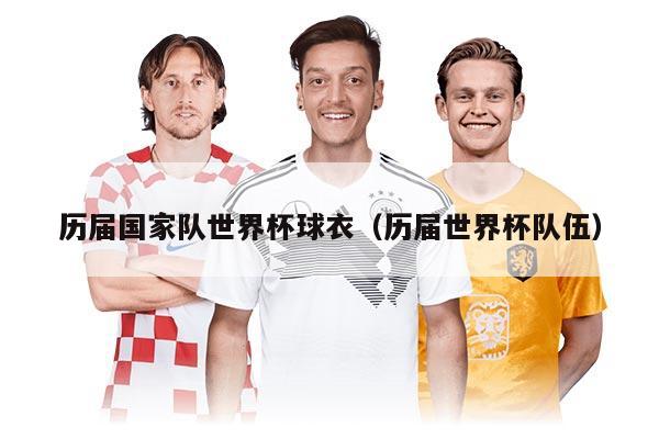 歷屆國家隊世界杯球衣（歷屆世界杯隊伍）