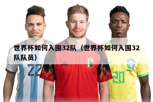 世界杯如何入圍32隊(duì)（世界杯如何入圍32隊(duì)隊(duì)員）