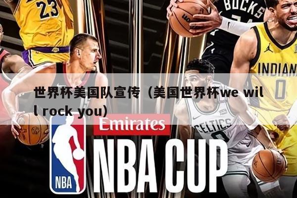 世界杯美國隊(duì)宣傳（美國世界杯we will rock you）