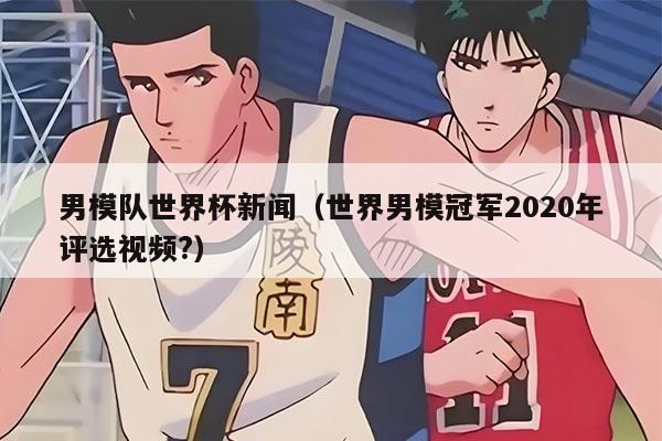 男模隊(duì)世界杯新聞（世界男模冠軍2020年評(píng)選視頻?）