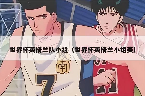 世界杯英格蘭隊(duì)小組（世界杯英格蘭小組賽）