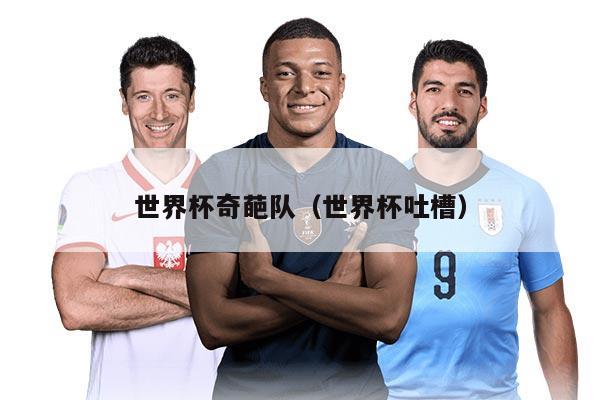 世界杯奇葩隊(duì)（世界杯吐槽）