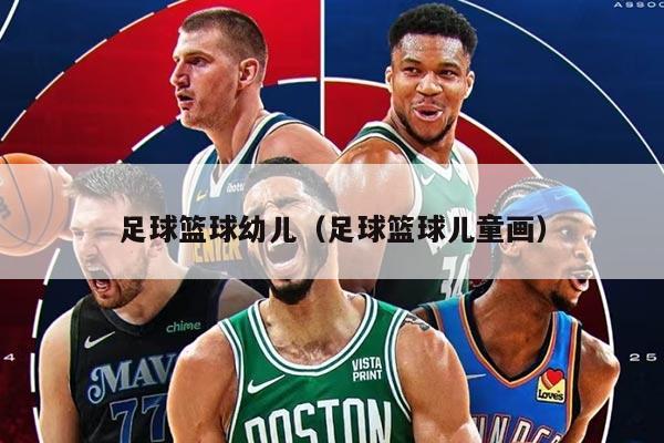 足球籃球幼兒（足球籃球兒童畫）