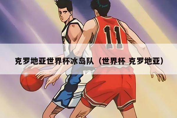 克羅地亞世界杯冰島隊(duì)（世界杯 克羅地亞）