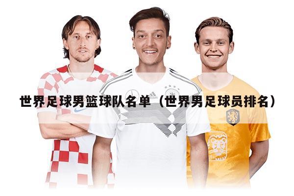 世界足球男籃球隊(duì)名單（世界男足球員排名）