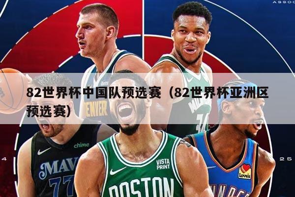 82世界杯中國(guó)隊(duì)預(yù)選賽（82世界杯亞洲區(qū)預(yù)選賽）