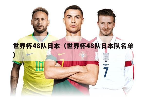 世界杯48隊日本（世界杯48隊日本隊名單）