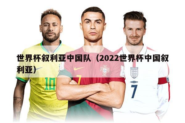 世界杯敘利亞中國隊（2022世界杯中國敘利亞）