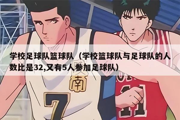 學(xué)校足球隊籃球隊（學(xué)?；@球隊與足球隊的人數(shù)比是32,又有5人參加足球隊）