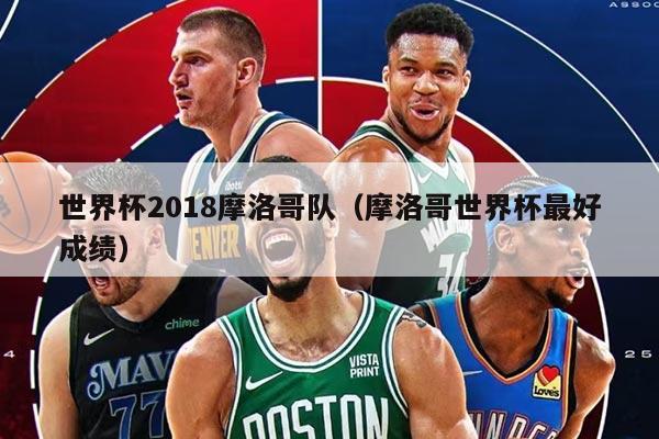 世界杯2018摩洛哥隊(duì)（摩洛哥世界杯最好成績）