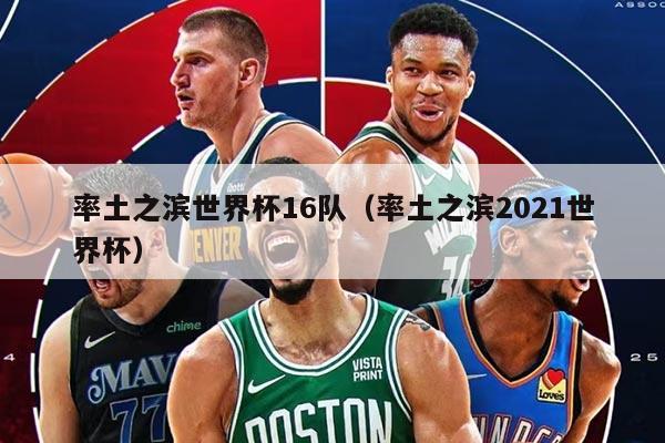 率土之濱世界杯16隊(duì)（率土之濱2021世界杯）