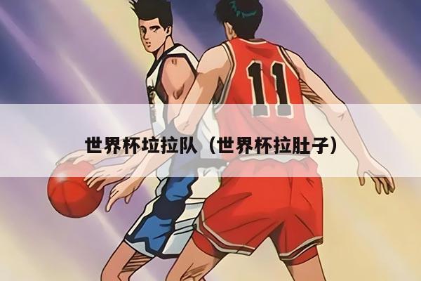 世界杯垃拉隊（世界杯拉肚子）