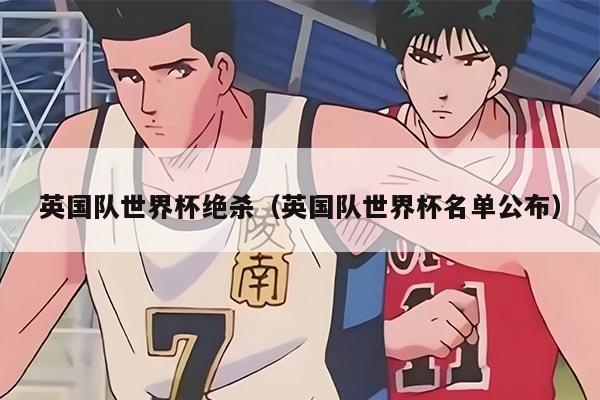 英國隊世界杯絕殺（英國隊世界杯名單公布）