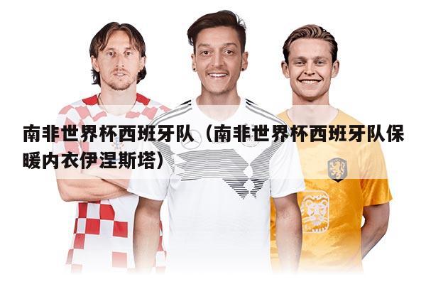 南非世界杯西班牙隊（南非世界杯西班牙隊保暖內(nèi)衣伊涅斯塔）