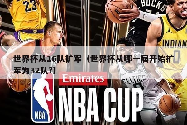 世界杯從16隊擴軍（世界杯從哪一屆開始擴軍為32隊?）