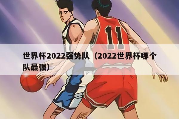 世界杯2022強(qiáng)勢隊(duì)（2022世界杯哪個(gè)隊(duì)最強(qiáng)）