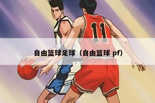 自由籃球足球（自由籃球 pf）