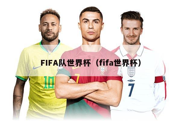 FIFA隊(duì)世界杯（fifa世界杯）