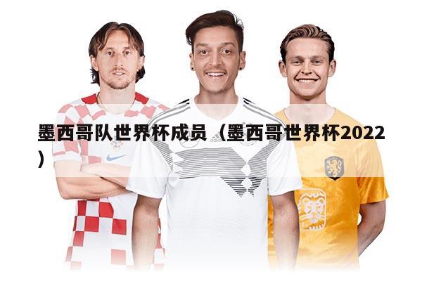 墨西哥隊世界杯成員（墨西哥世界杯2022）