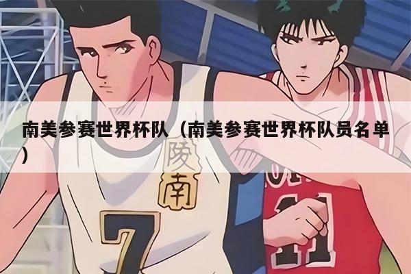 南美參賽世界杯隊（南美參賽世界杯隊員名單）
