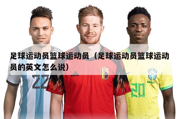 足球運動員籃球運動員（足球運動員籃球運動員的英文怎么說）