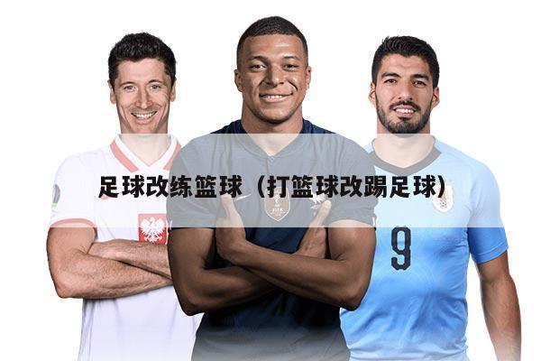 足球改練籃球（打籃球改踢足球）