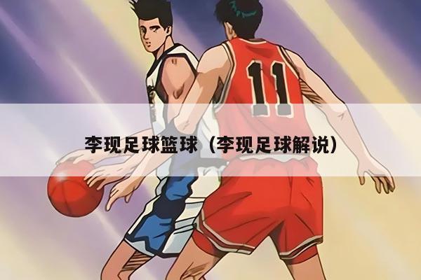 李現(xiàn)足球籃球（李現(xiàn)足球解說）