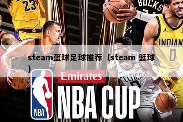 steam籃球足球推薦（steam 籃球）