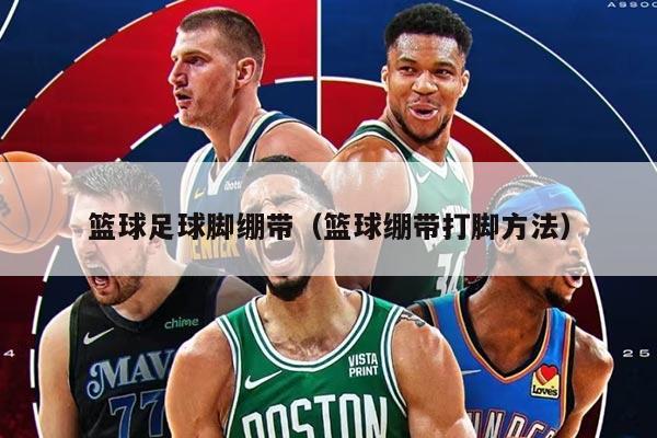 籃球足球腳繃帶（籃球繃帶打腳方法）