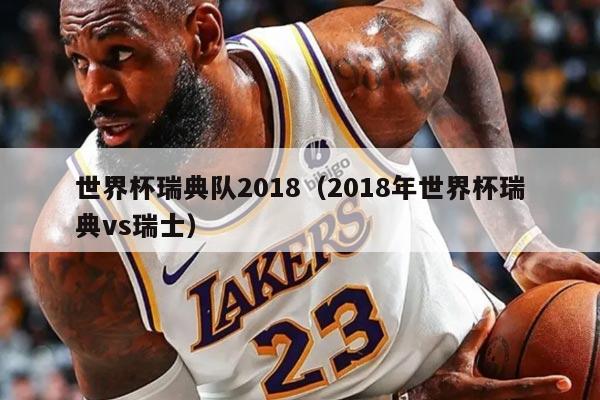 世界杯瑞典隊2018（2018年世界杯瑞典vs瑞士）