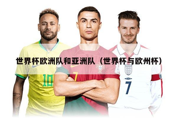 世界杯歐洲隊(duì)和亞洲隊(duì)（世界杯與歐州杯）