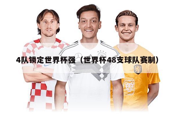 4隊(duì)鎖定世界杯強(qiáng)（世界杯48支球隊(duì)賽制）