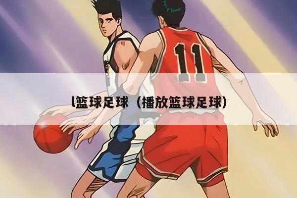 l籃球足球（播放籃球足球）