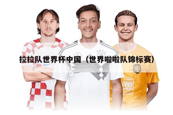 拉拉隊(duì)世界杯中國(guó)（世界啦啦隊(duì)錦標(biāo)賽）