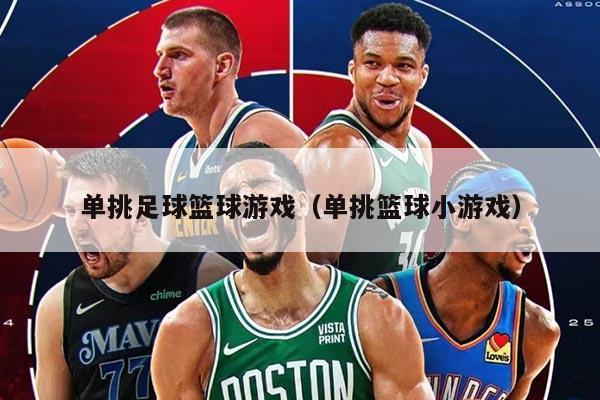 單挑足球籃球游戲（單挑籃球小游戲）