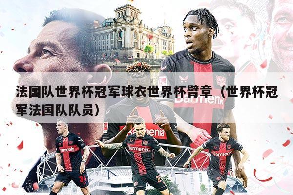 法國隊世界杯冠軍球衣世界杯臂章（世界杯冠軍法國隊隊員）