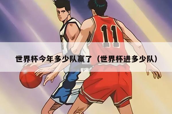 世界杯今年多少隊贏了（世界杯進多少隊）