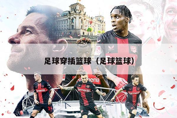 足球穿插籃球（足球籃球）