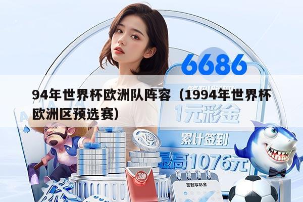 94年世界杯歐洲隊陣容（1994年世界杯歐洲區(qū)預選賽）