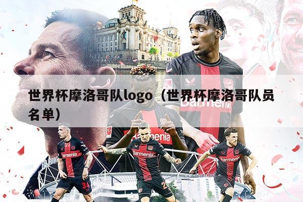 世界杯摩洛哥隊(duì)logo（世界杯摩洛哥隊(duì)員名單）