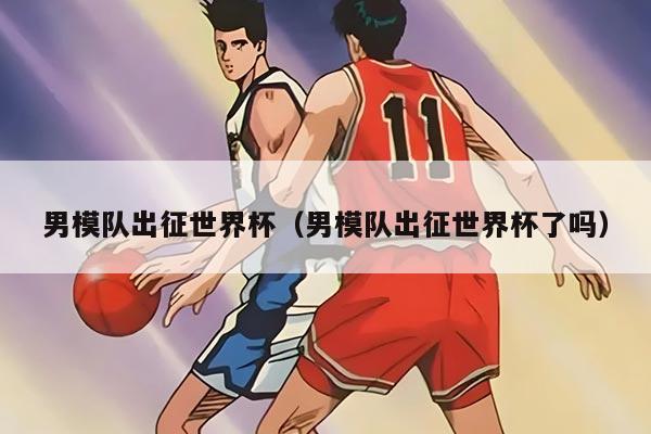 男模隊出征世界杯（男模隊出征世界杯了嗎）