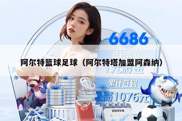 阿爾特籃球足球（阿爾特塔加盟阿森納）